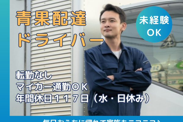 ☆西春日井郡豊山町☆未経験歓迎★転勤なし！青果配達ドライバー！ イメージ