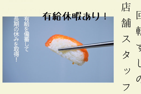 【愛知県豊明市】有給の備蓄制度あり！自動車通勤OK◎回転ずしの店舗スタッフ イメージ