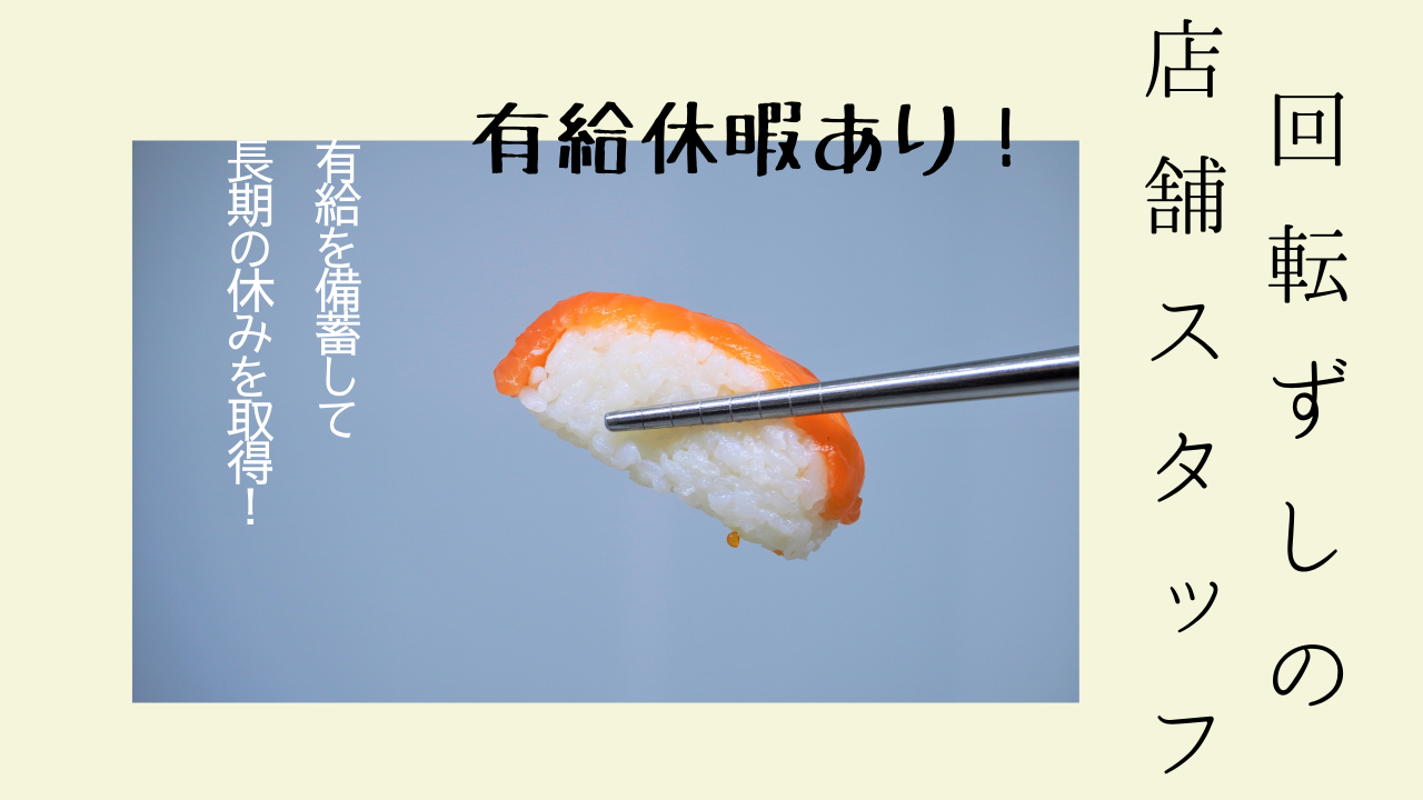 【愛知県豊明市】有給の備蓄制度あり！自動車通勤OK◎回転ずしの店舗スタッフ イメージ