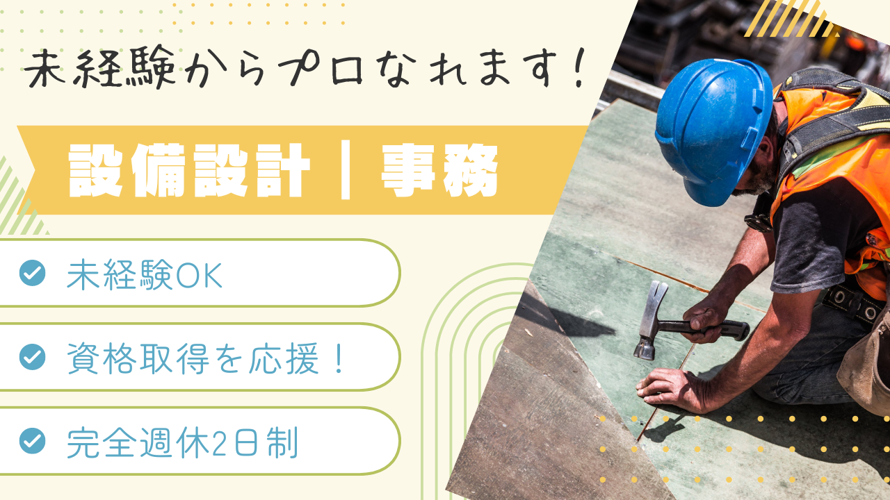 【名古屋市北区】業界未経験大歓迎！資格取得をサポート◎設備設計｜事務 イメージ