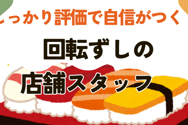 【愛知県豊橋市】年2回5連休取得！頑張りをしっかり評価◎回転ずしの店舗スタッフ イメージ