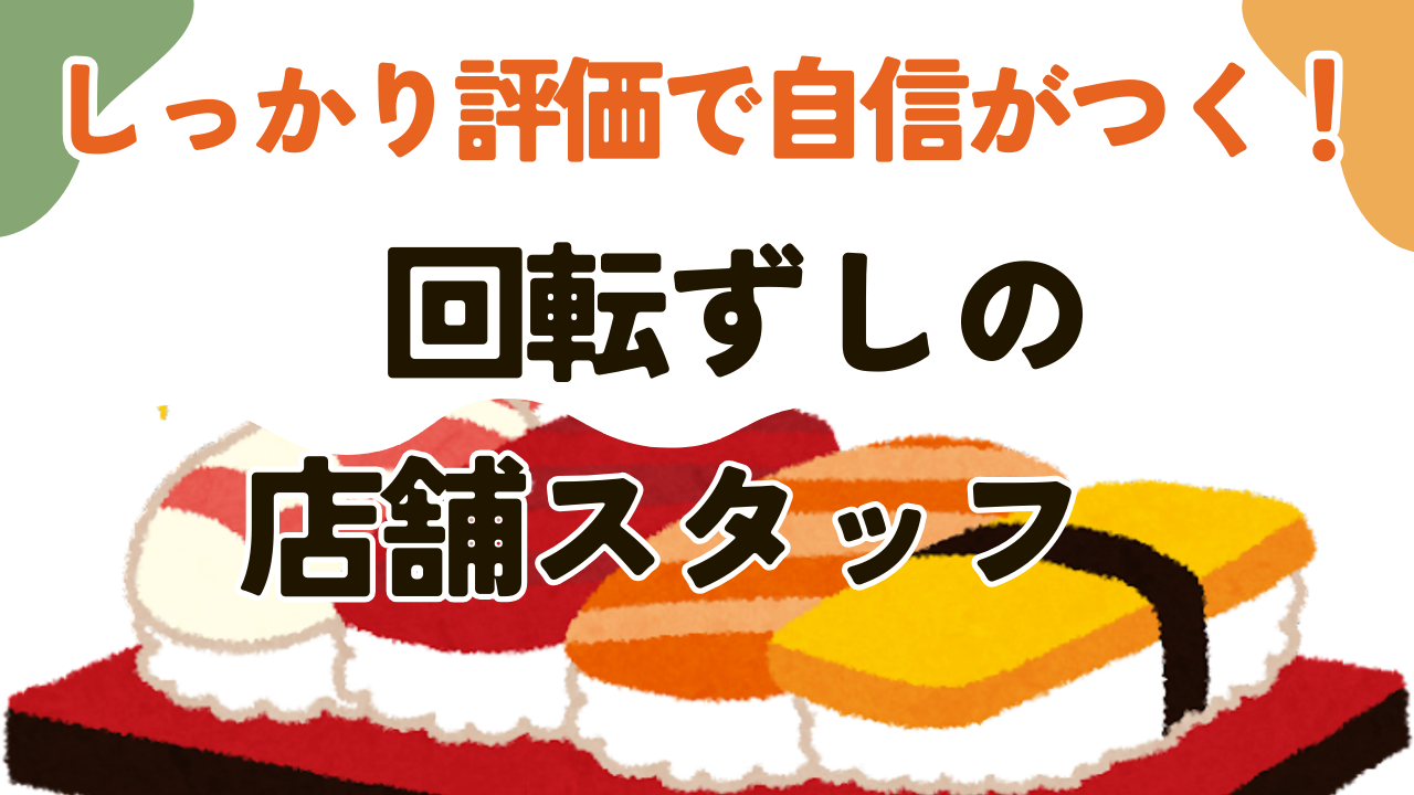 【愛知県豊橋市】年2回5連休取得！頑張りをしっかり評価◎回転ずしの店舗スタッフ イメージ