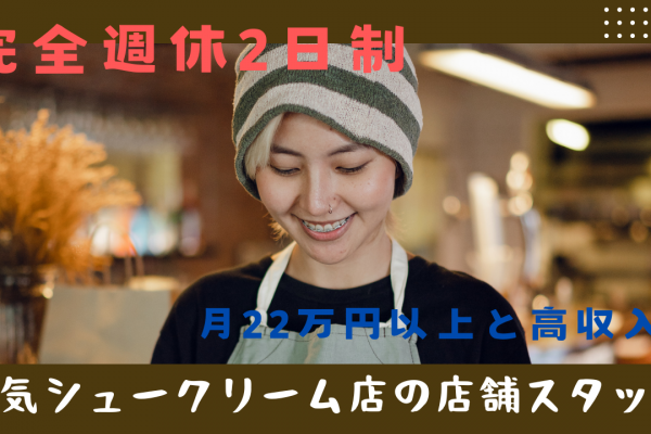 【愛知郡東郷町】月22万円以上と高収入！完全週休2日制◎人気シュークリーム店の店舗スタッフ イメージ