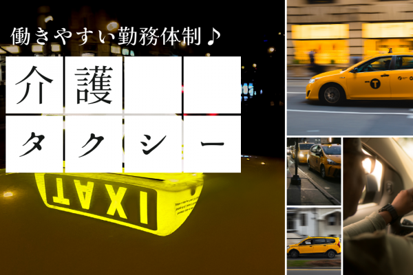 【浜松市中央区】給与保証制度あり！働きやすい勤務体制◎介護タクシー乗務員 イメージ