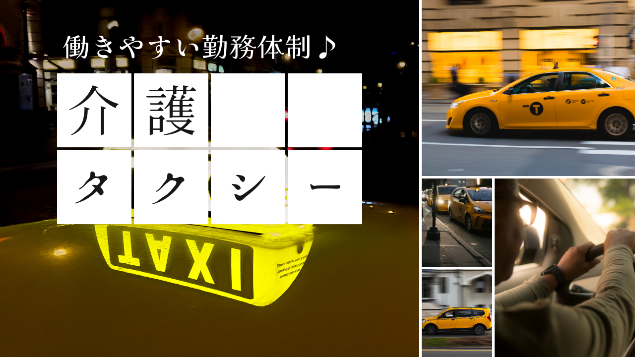 【浜松市中央区】給与保証制度あり！働きやすい勤務体制◎介護タクシー乗務員 イメージ