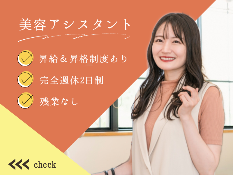 【定時退社×残業なし】社員割引でメンテナンスOK｜昇給可能｜完全週休2日制〈美容アシスタント〉 イメージ