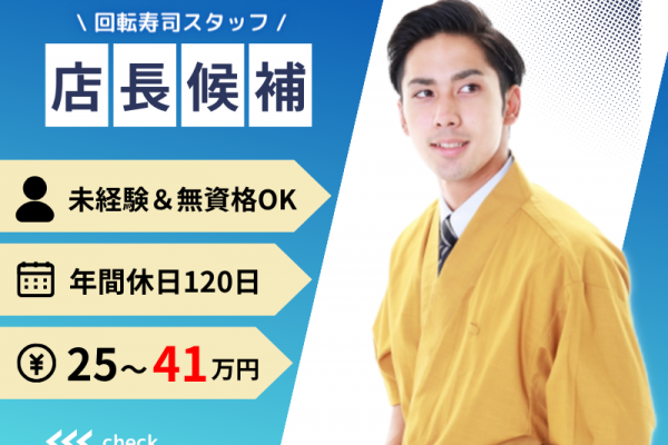 【有休は繰越しOK】年間休日120日以上｜賞与年2回｜未経験＆フリーター大歓迎〈回転ずし・店長候補スタッフ〉 イメージ