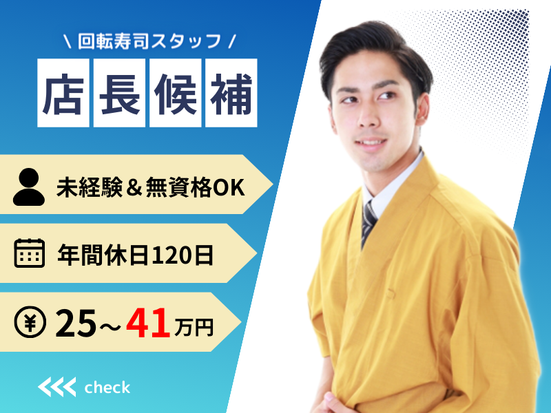 【有休は繰越しOK】年間休日120日以上｜賞与年2回｜未経験＆フリーター大歓迎〈回転ずし・店長候補スタッフ〉 イメージ