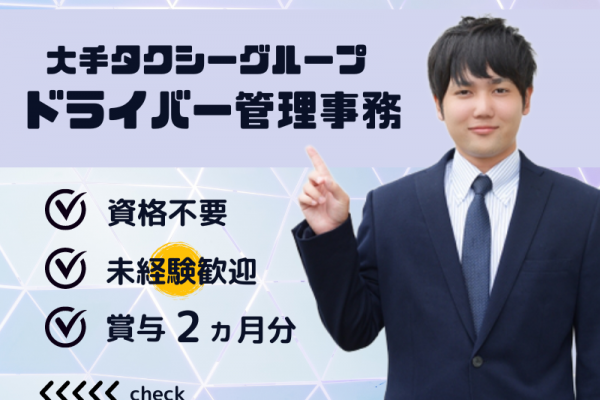 【ドライバ―管理事務】資格＆経験不要｜賞与2か月分｜残業なし｜■簡単なPC操作ができればOK■ イメージ