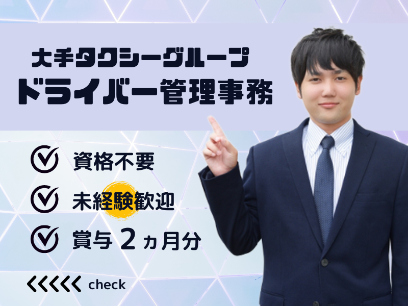 【ドライバ―管理事務】資格＆経験不要｜賞与2か月分｜残業なし｜■簡単なPC操作ができればOK■ イメージ