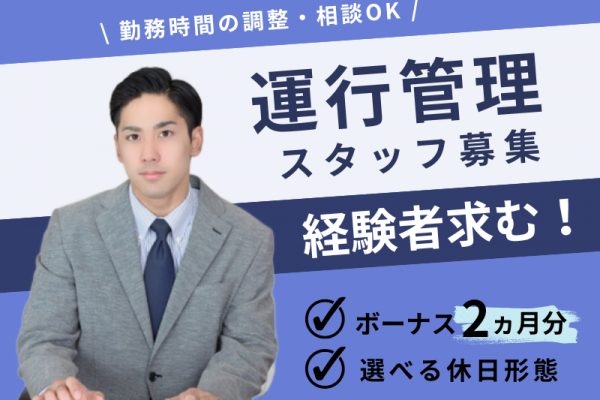 【経験者求む】選べる休日形態｜ボーナスあり｜勤務時間調整OK｜■ 運行管理スタッフ ■ イメージ