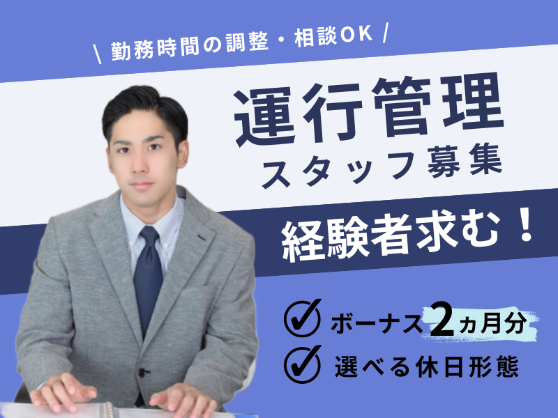 【経験者求む】選べる休日形態｜ボーナスあり｜勤務時間調整OK｜■ 運行管理スタッフ ■ イメージ