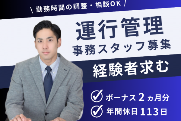 ■ 乗務員からの転職OK ■ ボーナスあり×年間休日113日【運行管理事務スタッフ】 イメージ