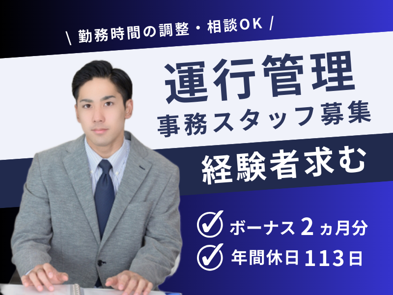 ■ 乗務員からの転職OK ■ ボーナスあり×年間休日113日【運行管理事務スタッフ】 イメージ