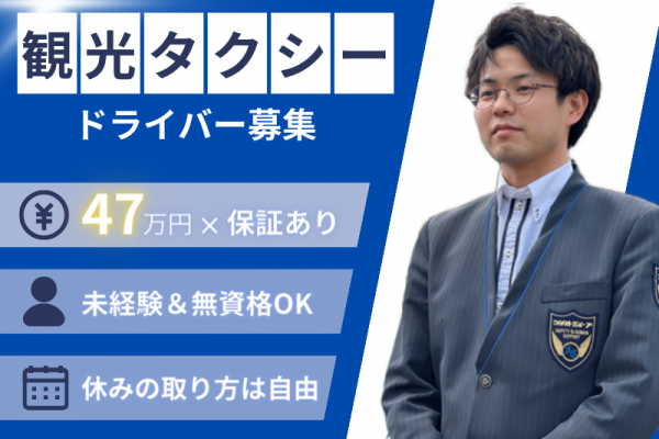 【未経験×月給47万円】保証給あり｜休み方は自由｜手厚い研修を実施〈観光タクシードライバー〉 イメージ