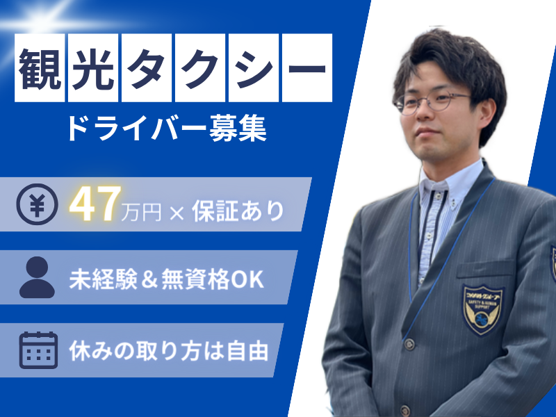 【未経験×月給47万円】保証給あり｜休み方は自由｜手厚い研修を実施〈観光タクシードライバー〉 イメージ