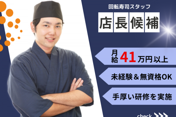 【 学歴・経験一切不問】月給41万円★賞与年2回｜研修でしっかりサポート〈回転ずし・店長候補スタッフ〉 イメージ