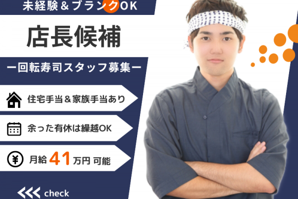 【有休貯金OK】月給41万円★住宅手当＆家族手当｜未経験歓迎〈回転ずし・店長候補スタッフ〉 イメージ