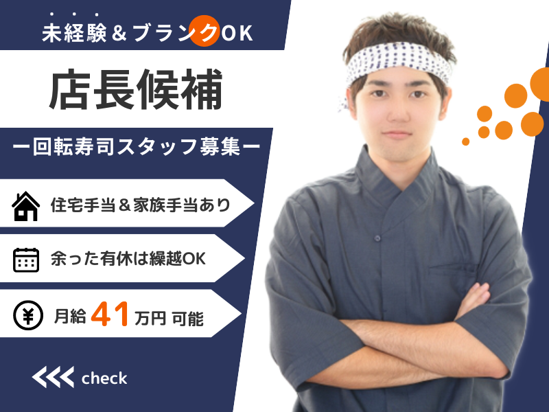 【有休貯金OK】月給41万円★住宅手当＆家族手当｜未経験歓迎〈回転ずし・店長候補スタッフ〉 イメージ