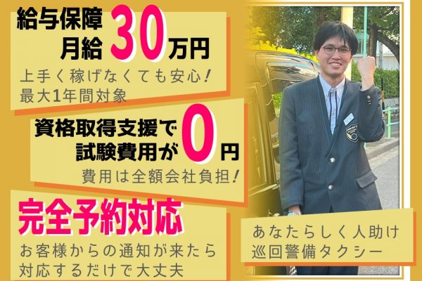 資格取得￥0で未経験OK！安否確認などの巡回警備タクシー【名古屋市南区】 イメージ