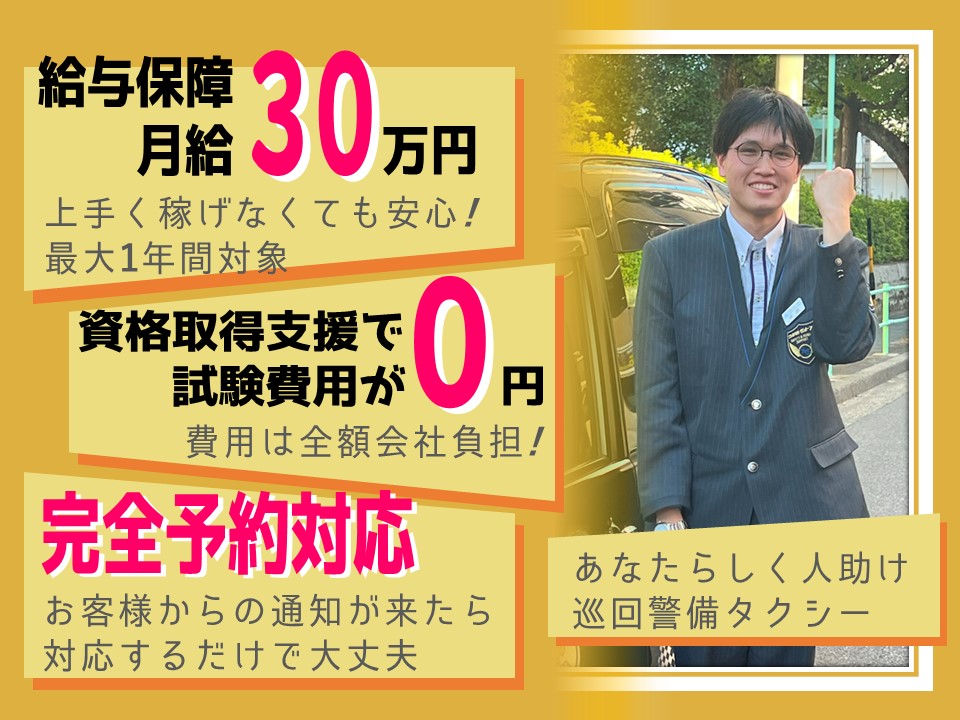 資格取得￥0で未経験OK！安否確認などの巡回警備タクシー【名古屋市中区】 イメージ