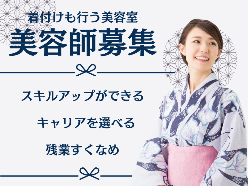 【茨城県守谷市中央】着付けの技術も学べる！？キャリアが選べる美容師（スタイリスト）｜正社員 イメージ