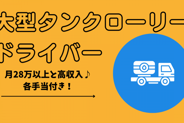 【名古屋市港区】月28万以上と高収入！有給休暇あり◎大型タンクローリードライバー イメージ