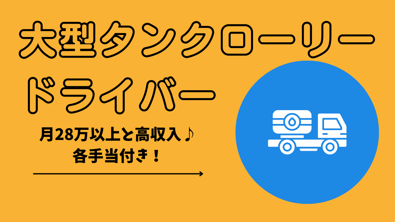 【名古屋市港区】月28万以上と高収入！有給休暇あり◎大型タンクローリードライバー イメージ