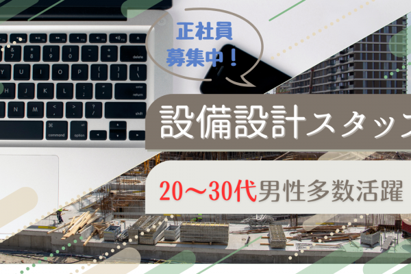 【名古屋市北区】20代〜男性多数活躍中！年間休日122日◎設備設計スタッフ イメージ