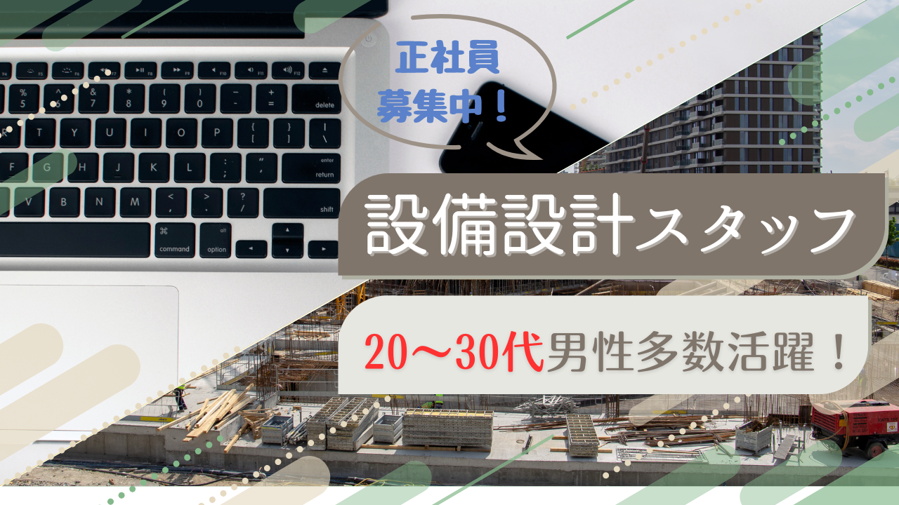 【名古屋市北区】20代〜男性多数活躍中！年間休日122日◎設備設計スタッフ イメージ