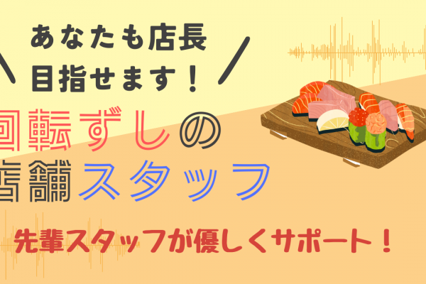 【愛知県常滑市】店長候補募集！シフト調整可能◎回転ずしの店舗スタッフ イメージ