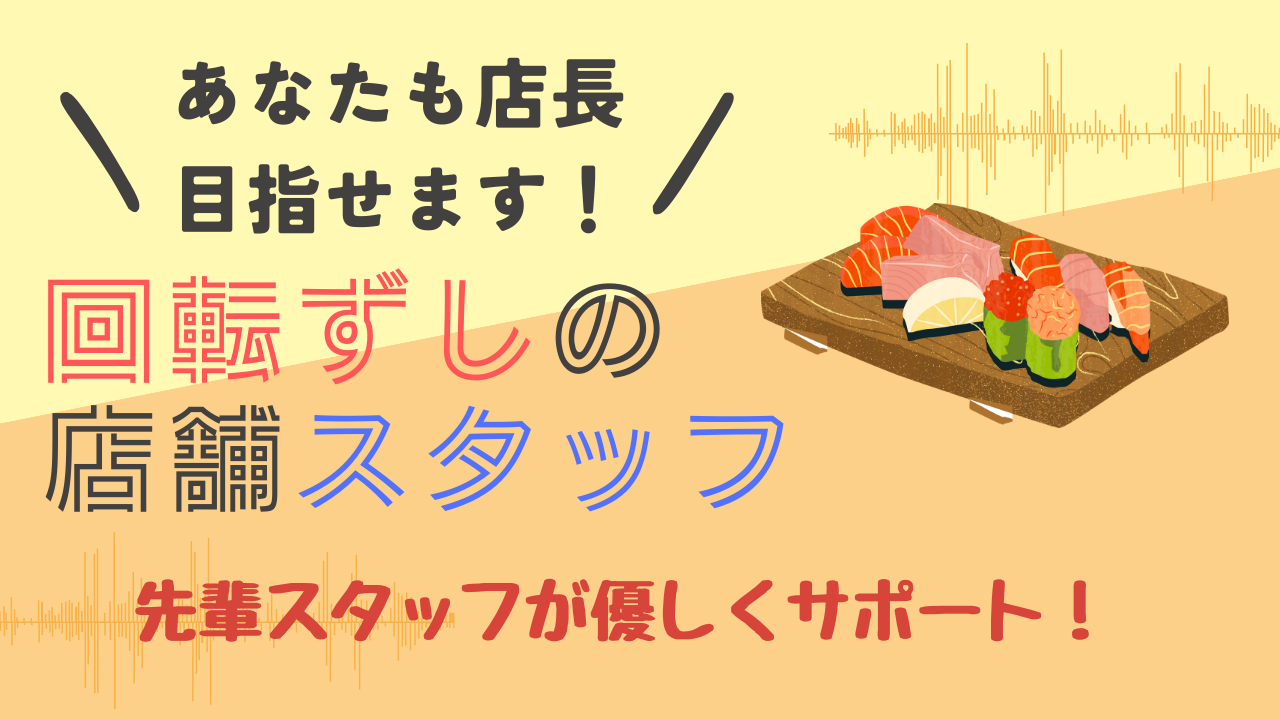 【愛知県常滑市】店長候補募集！シフト調整可能◎回転ずしの店舗スタッフ イメージ