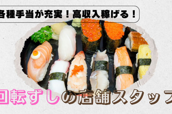 【愛知県東海市】年間休日120日休みが取れる！各種手当が充実◎回転ずしの店舗スタッフ イメージ