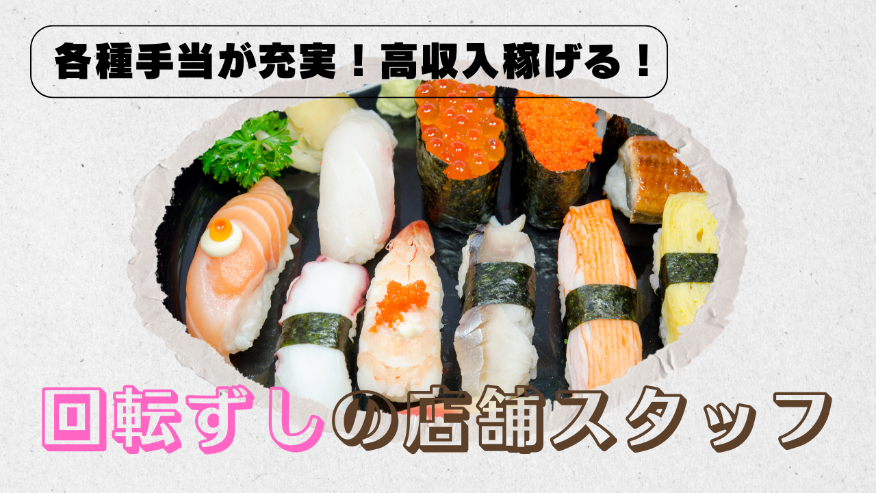 【愛知県東海市】年間休日120日休みが取れる！各種手当が充実◎回転ずしの店舗スタッフ イメージ