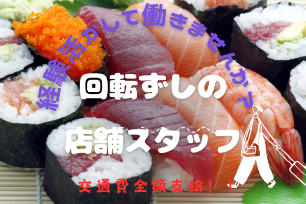 【愛知県一宮市】交通費全額支給！全社員平均年収500万以上◎回転ずしの店舗スタッフ イメージ