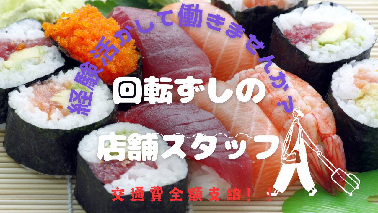 【愛知県一宮市】交通費全額支給！全社員平均年収500万以上◎回転ずしの店舗スタッフ イメージ