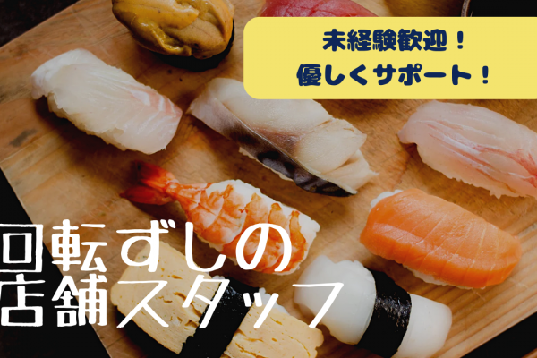 【愛知県弥富市】未経験OK！社員寮完備◎回転ずしの店舗スタッフ イメージ