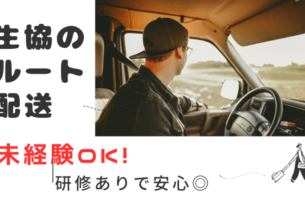 【横浜市中区】未経験OK！賞与あり◎生協のルート配送 イメージ