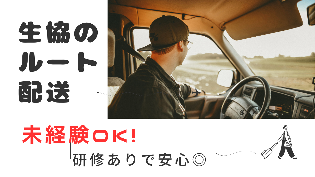 【横浜市中区】未経験OK！賞与あり◎生協のルート配送 イメージ