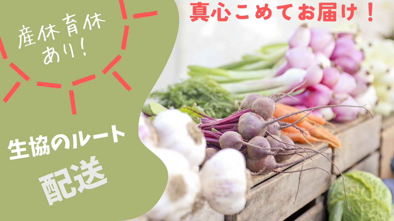 【愛知県みよし市】キャリアップができる！産休育休制度あり◎生協のルート配送 イメージ