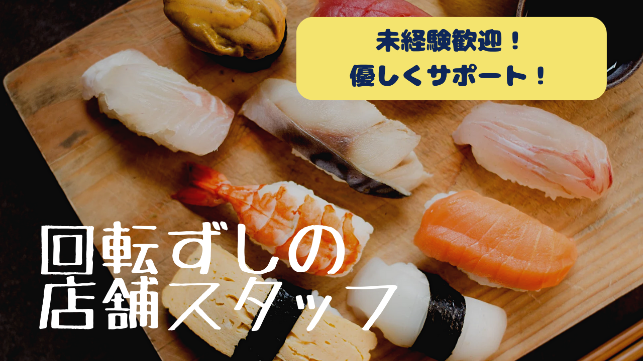 【愛知県弥富市】未経験OK！社員寮完備◎回転ずしの店舗スタッフ イメージ