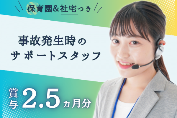 【社宅完備×保育園つき】賞与2.5ヵ月分｜選べる休日形態｜■ 事故発生時のサポートスタッフ ■ イメージ