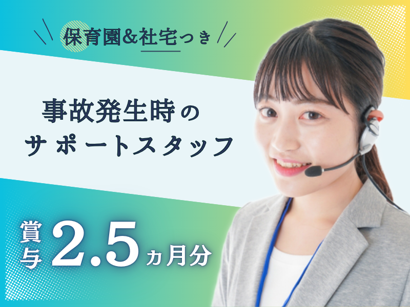 【社宅完備×保育園つき】賞与2.5ヵ月分｜選べる休日形態｜■ 事故発生時のサポートスタッフ ■ イメージ