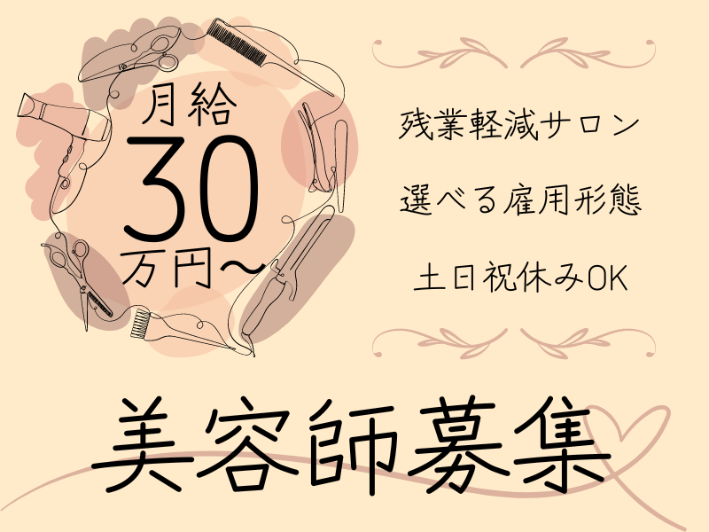 【茨城県つくばみらい市陽光台】残業軽減サロン！長く働き続けられる美容師（スタイリスト）｜正社員 イメージ