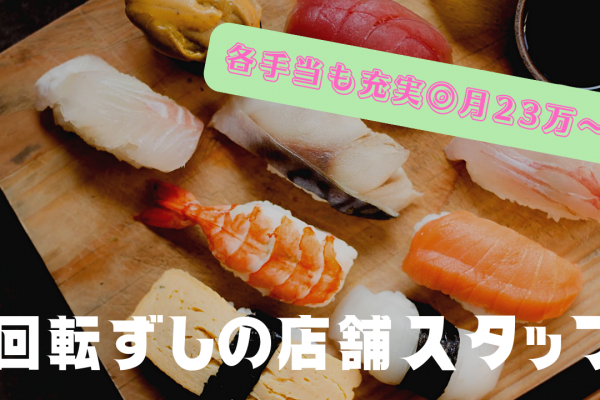 【愛知県清須市】賞与年2回！年間休日120日以上◎回転ずしの店舗スタッフ イメージ