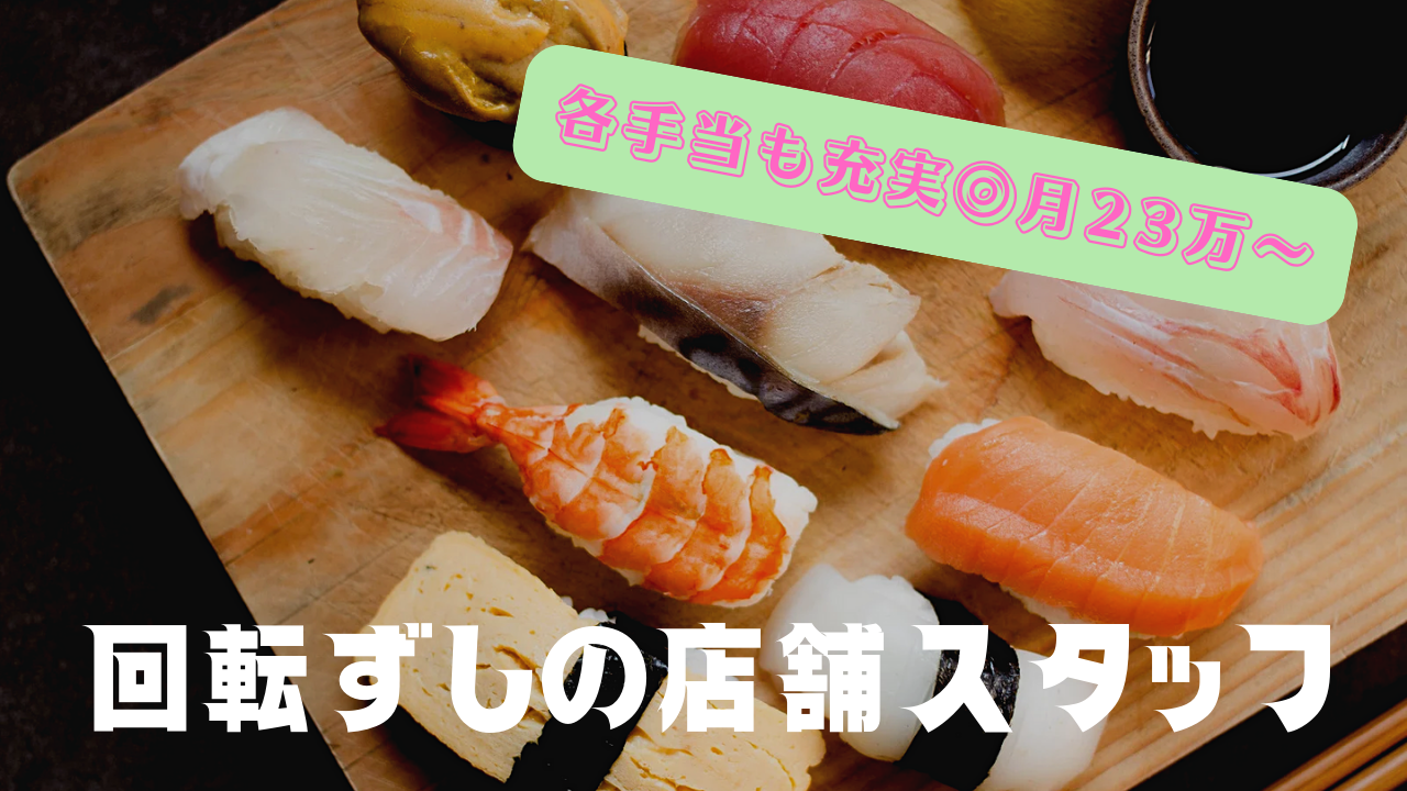 【愛知県清須市】賞与年2回！年間休日120日以上◎回転ずしの店舗スタッフ イメージ