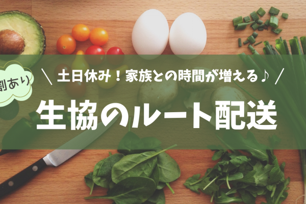 【熊本県熊本市】プライベート充実！社員割引制度でお得◎生協のルート配送 イメージ