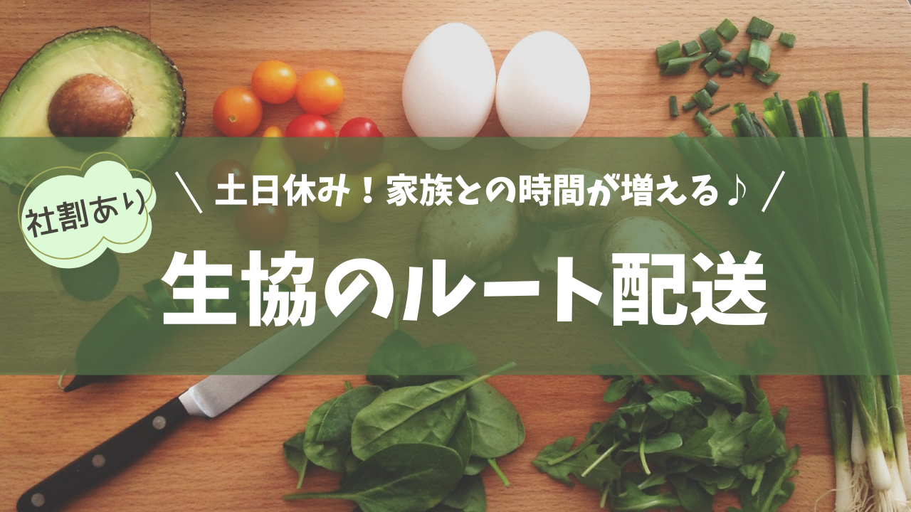 【熊本県熊本市】プライベート充実！社員割引制度でお得◎生協のルート配送 イメージ