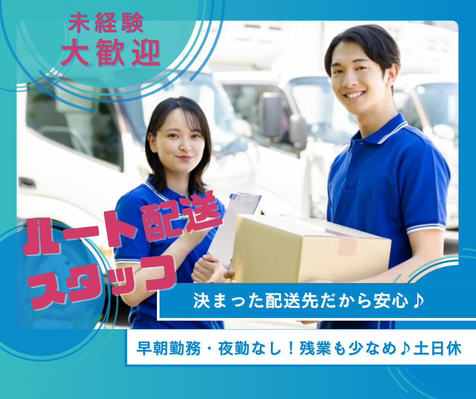 ルート配送スタッフ募集◎未経験OK◎決まった配送先！早朝・夜勤なし【横浜市中区】 イメージ