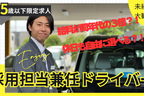 ＜採用担当兼任のドライバー＞✦友達と差をつけちゃう！✦安心の給与に自由な休日【中村区】 イメージ